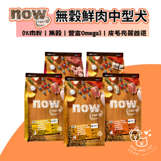 Now鮮肉無穀天然糧 狗飼料 中型犬配方 中顆粒