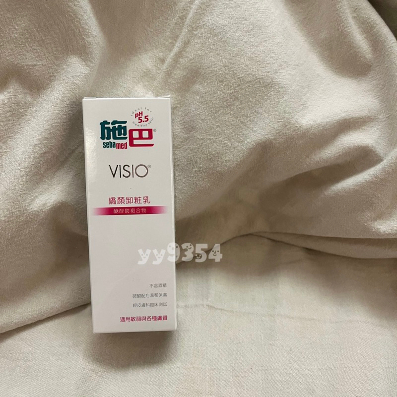 全新 施巴5.5 sebamed嬌顏卸妝乳50ml