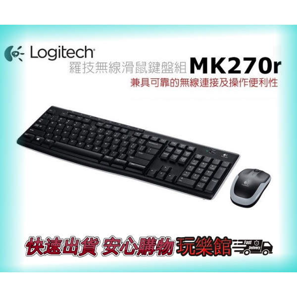 [玩樂館]全新 現貨 公司貨 原廠保固 Logitech 羅技 MK270R 無線鍵盤滑鼠組 2.4GHz 鍵鼠組