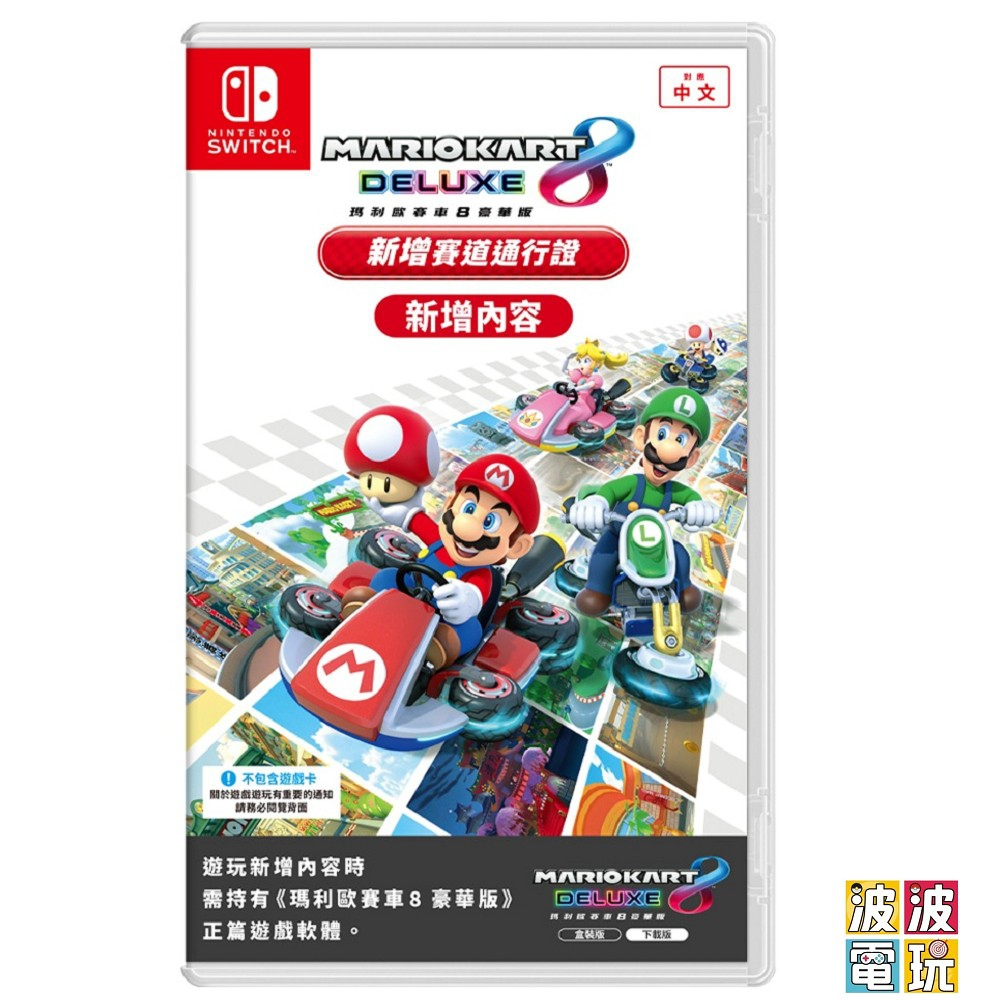 任天堂 Switch 《瑪利歐賽車8 擴充票 》序號卡 DLC 馬力歐 瑪莉歐 港版 【波波電玩】