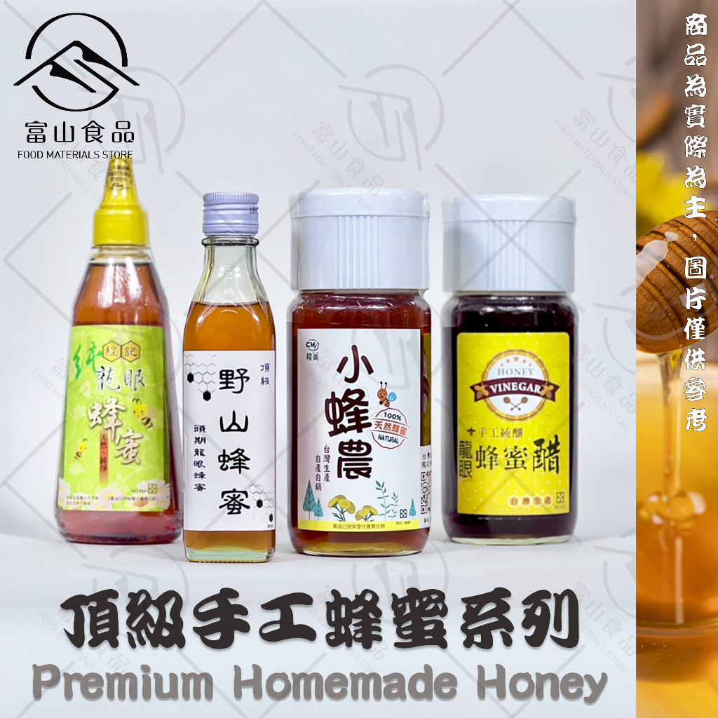 【富山食品】頂級手工蜂蜜系列 500G/罐天然蜂蜜 飲料調製 甜點淋醬 不含其他添加成分 Handmade Honey