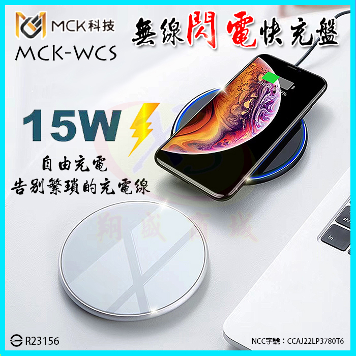 【台灣製造MCK WSC】15W無線充電盤 無線閃充板 智能低溫防過充充電器 無限充電快充盤 適用iPhone14/安卓