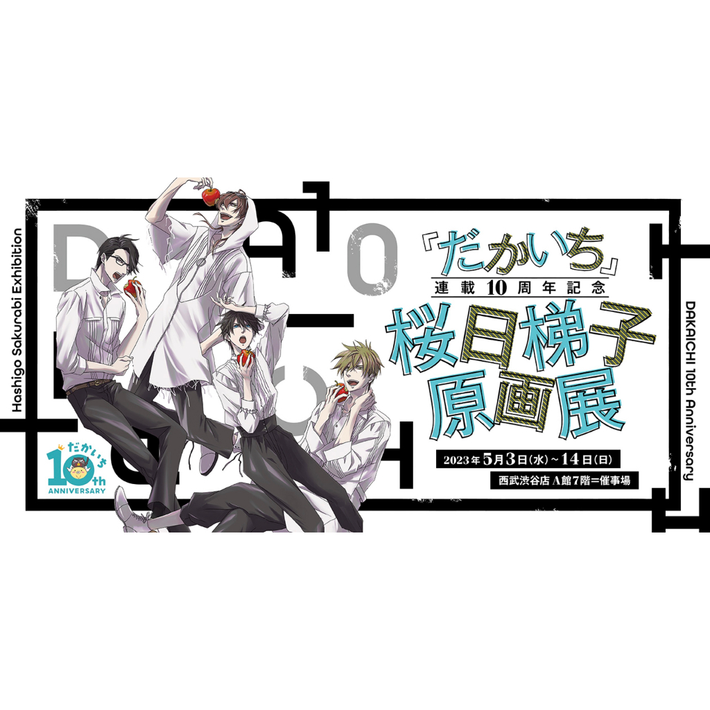 代購/代買『だかいち 連載10周年 桜日梯子原画展』我讓 壓克力立牌 色紙 吊飾 圖錄 畫冊 杯墊 透卡 明信片 資料夾