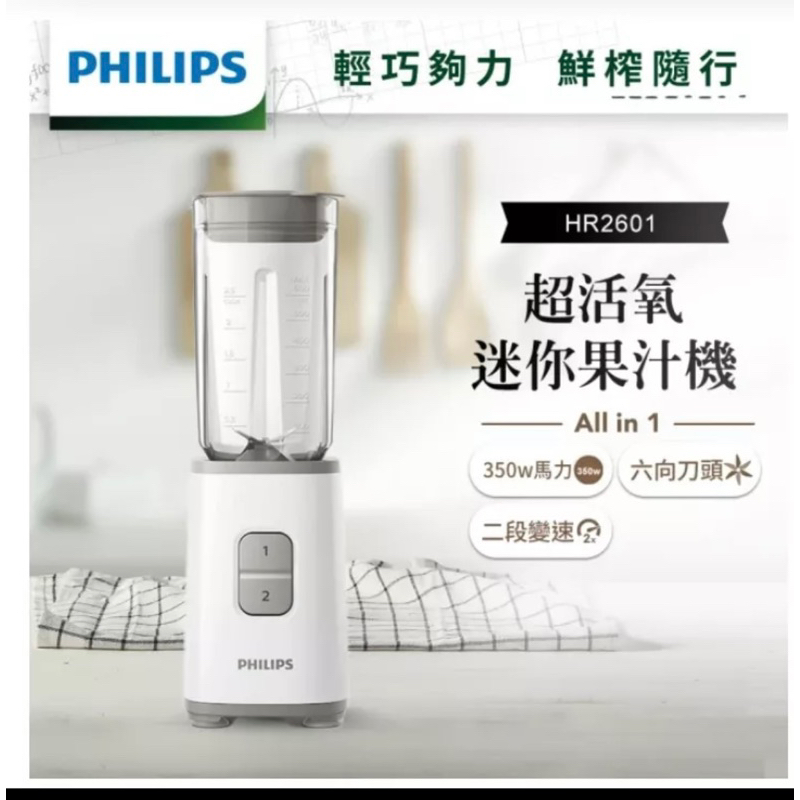 【Philips 飛利浦】迷你活氧果汁機 便攜式料理果汁機HR2601 健身運動 減肥瘦身 蔬食生活 宿舍便利