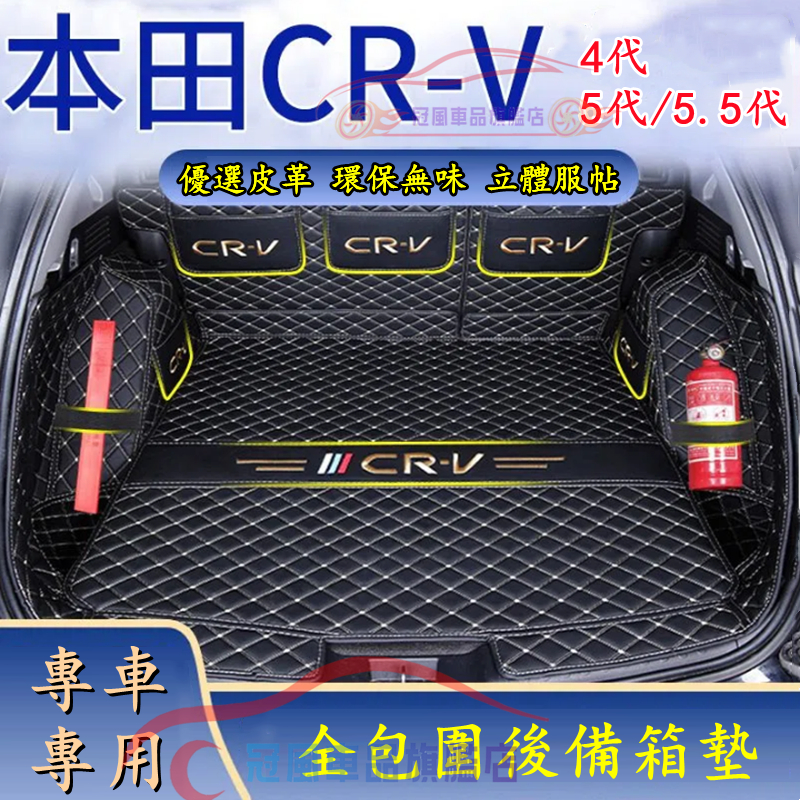 本田CRV後備箱墊CRV5.5/4/3全包圍行李箱墊尾箱墊 CRV5後車廂墊 CRV適用行車箱墊 尾箱墊