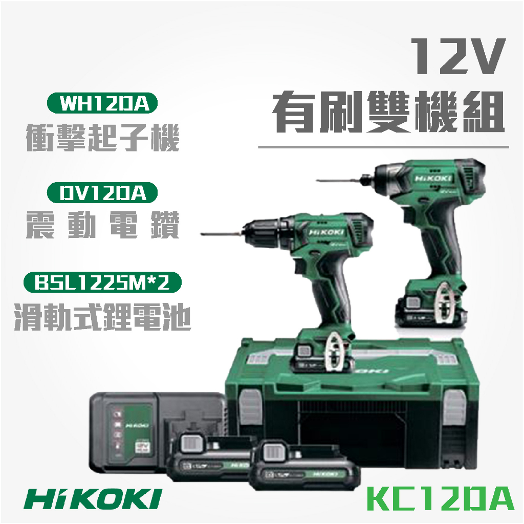 買賣點|HiKOKI 日立 有刷雙機組 KC12DA 衝擊起子+震動電鑽+電池*2 工具套組 電動工具 五金