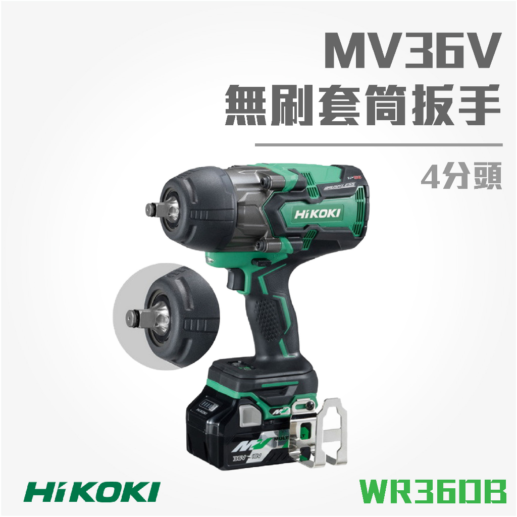 買賣點 HiKOKI MV 36V 無刷套筒扳手 (4分) WR36DB 扳手 電動工具 鑽孔 鎖緊 鑿 五金