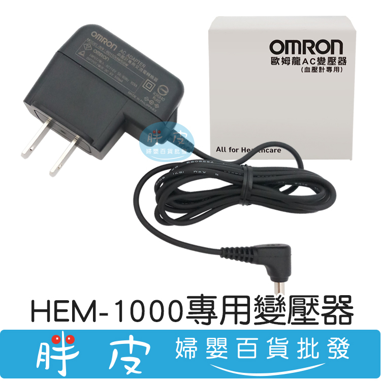 歐姆龍 HEM 1000 血壓計專用變壓器 電子血壓計 隧道血壓計 HEM-1000