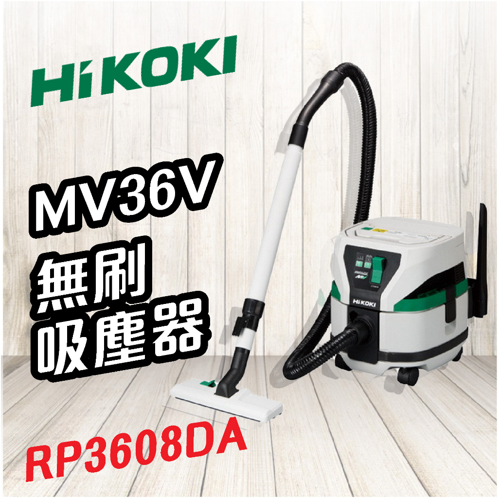 HiKOKI 日立 🍉 MV 36V 無刷吸塵器 RP3608DA 乾濕兩用 電動工具 無線吸塵器 家電 清潔 五金工具