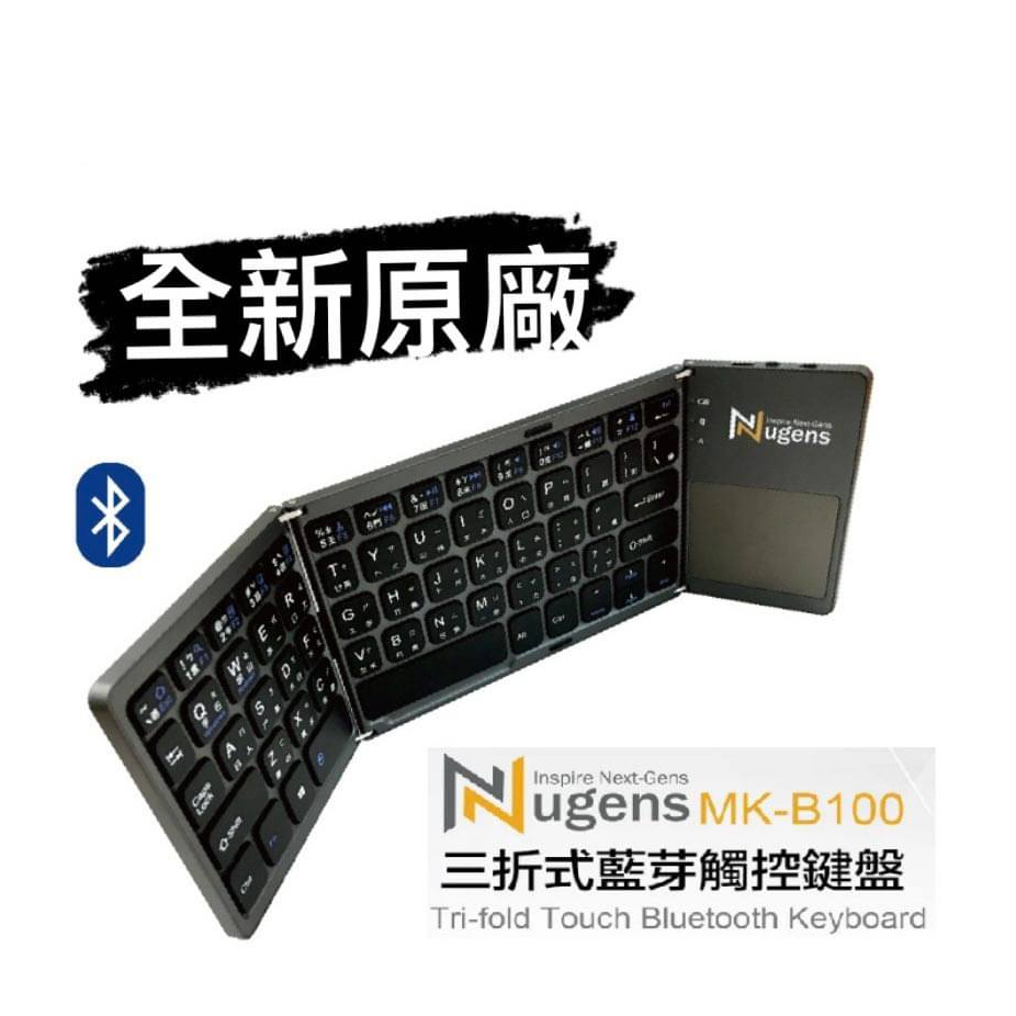 全新 Nugens 藍牙鍵盤 三折式藍芽觸控鍵盤 MK-B100 連接ipad/iphone藍牙鍵盤 各式手機/平板通用