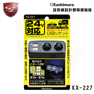 SZ Kashimura延長線設計雙孔電源插座 KX-227 24V專用雙接孔充電 1米電線延長線設計 車充電器 US