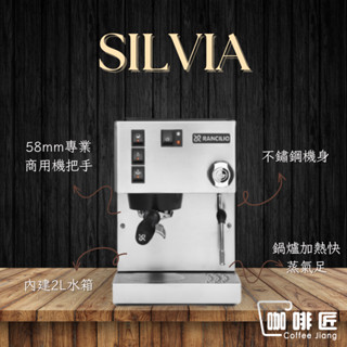 Rancilio Silvia 咖啡機 半自動咖啡機 義式磨豆機 家用咖啡機 咖啡匠 【可刷卡/公司保固】