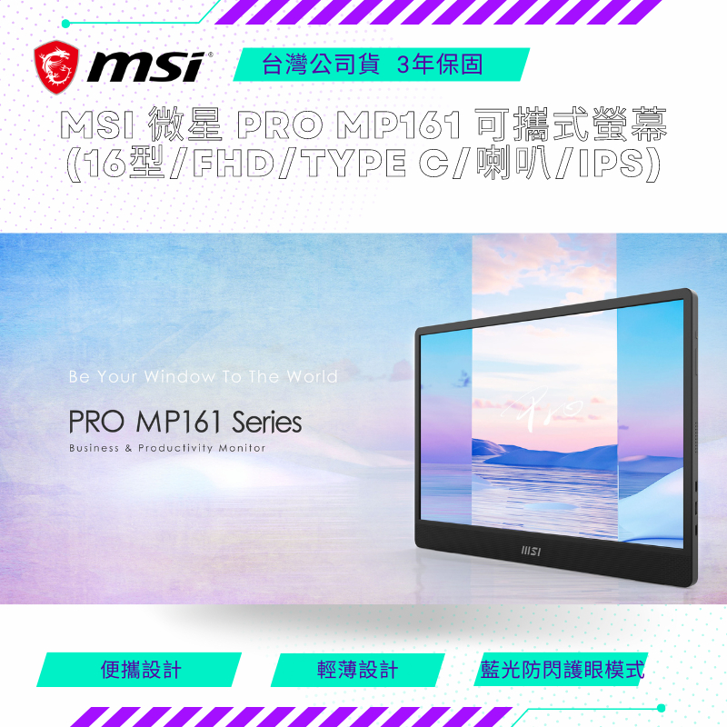 【NeoGamer】MSI 微星 PRO MP161 可攜式螢幕 (16型/FHD/Type C/喇叭/IPS)