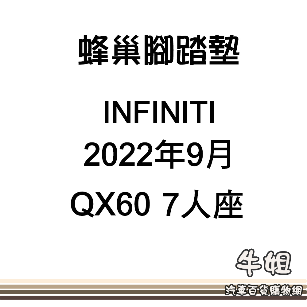 牛姐汽車購物【蜂巢腳踏墊】 INFINITI  2022年9月 QX60 7人座 專用汽車腳踏墊