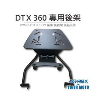 【老虎摩托】雷克斯REX KYMCO DTX 360 CT 後架 後貨架 後箱支架 後箱 漢堡箱 行李箱 鋁箱 專用