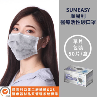 SUMEASY順易利 雙鋼印台灣製 順易利醫療活性碳口罩 單片包裝 50入/盒