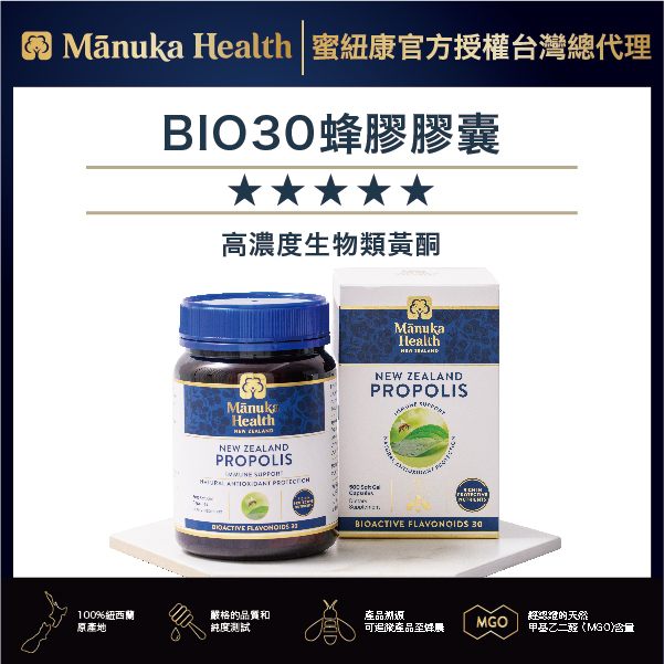 Manuka Health 蜜紐康BIO 30蜂膠膠囊/台灣官方總經銷(效期：2024.9.6)