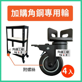 臺灣製 現貨快速出！角鋼輪組 4入一組附螺絲 高荷重 煞車輪 電子發票 角鋼架專用輪組 本賣場角鋼皆適用