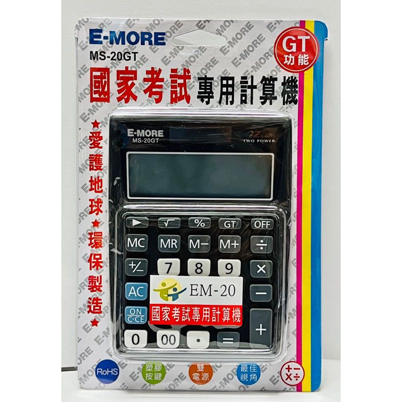 『 E-MORE』E-MORE 國家考試專用 計算機 商用型（第一類） #EM-20 #MS-20GT
