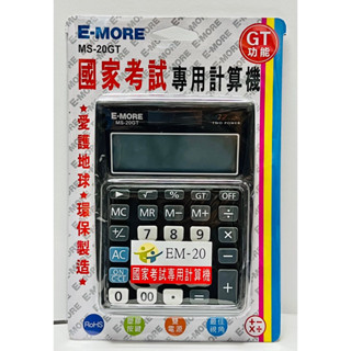 『 E-MORE』E-MORE 國家考試專用 計算機 商用型（第一類） #EM-20 #MS-20GT