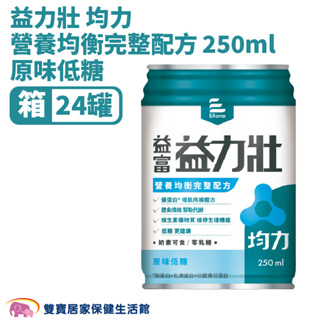 益富益力壯均力營養均衡完整配方 原味低糖250ml一箱24罐 兩箱貨到付款免運 奶素可食 膳食纖維 蛋白質 維生素D