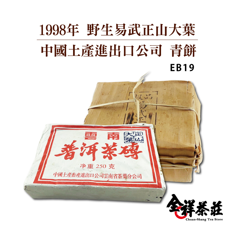 全祥茶莊 1998年 野生易武正山大葉 中國土產進出口公司 青餅 EB19