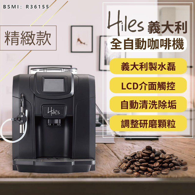 【義大利Hiles精緻型義式全自動咖啡機 HE-700】 送一磅咖啡豆 咖啡機  蒸氣式 全自動咖啡機 義式濃縮