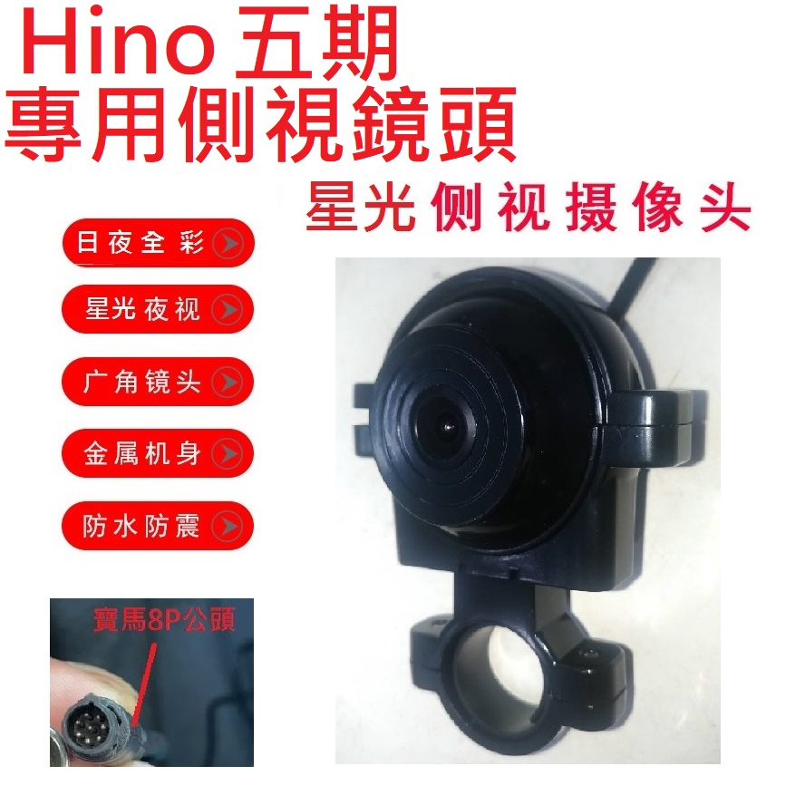 四路行車記錄器專用Hino五期專用無光夜視日夜全彩高清側裝鏡頭(寶馬8針公頭)