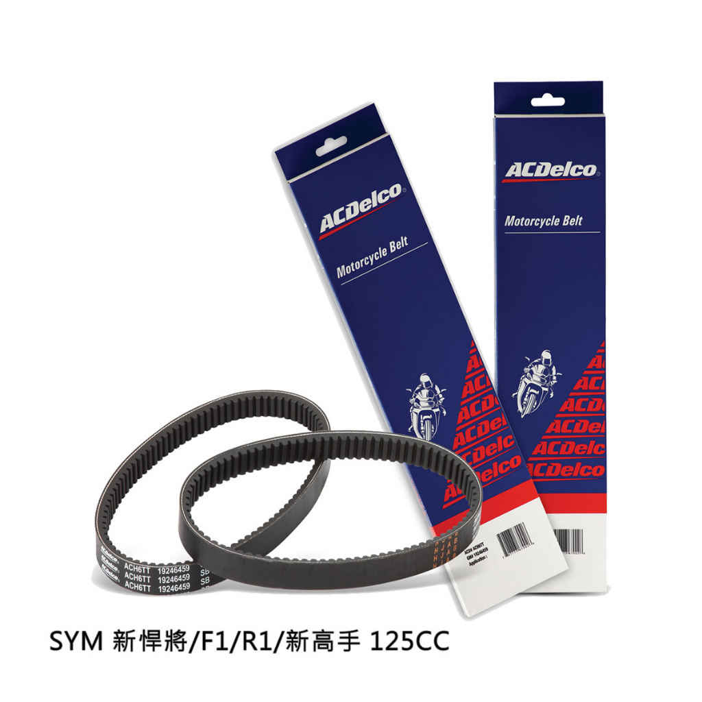 ACDelco 機車無段變速V型皮帶 適用:SYM 新悍將/F1/R1/新高手 125CC