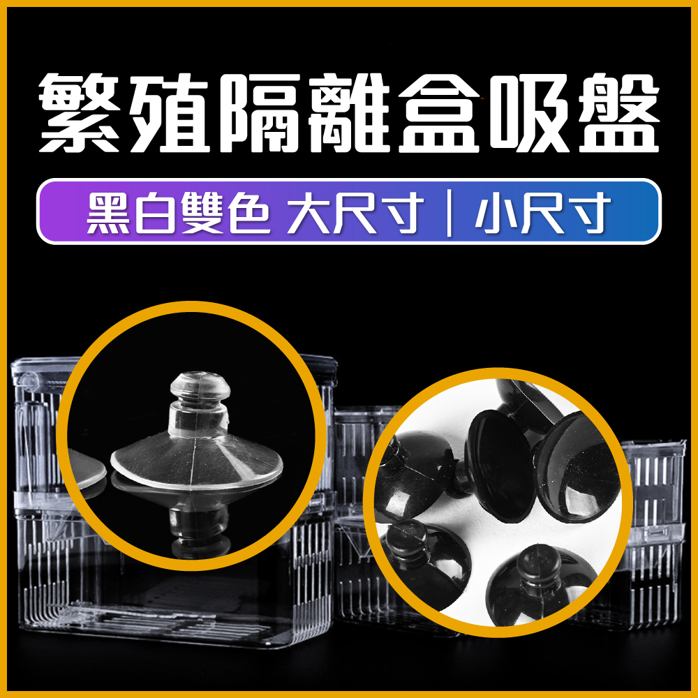⚡通用吸盤⚡ 隔離盒吸盤 (大號/小號) 自浮式隔離盒吸盤 蘑菇頭吸盤 產子盒吸盤 加溫棒吸盤 多功能吸盤 固定吸盤