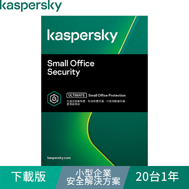 正版 Kaspersky 卡巴斯基 小型企業安全解決方案 20台/25台 下載版 可到府安裝 實體通路附發票