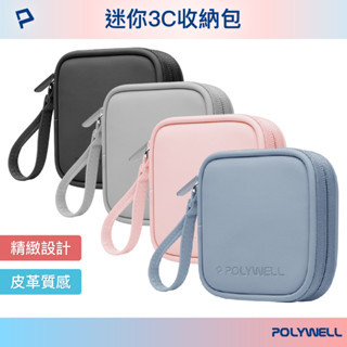 POLYWELL 迷你3C隨身收納包 無線耳機 線材 配件收納 適合上班 騎車 出差 外出旅遊 寶利威爾 臺灣現貨