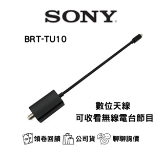 SONY BRX-TU10 索尼 數位調諧器天線 (Tuner) BRAVIA 專屬配件｜公司貨