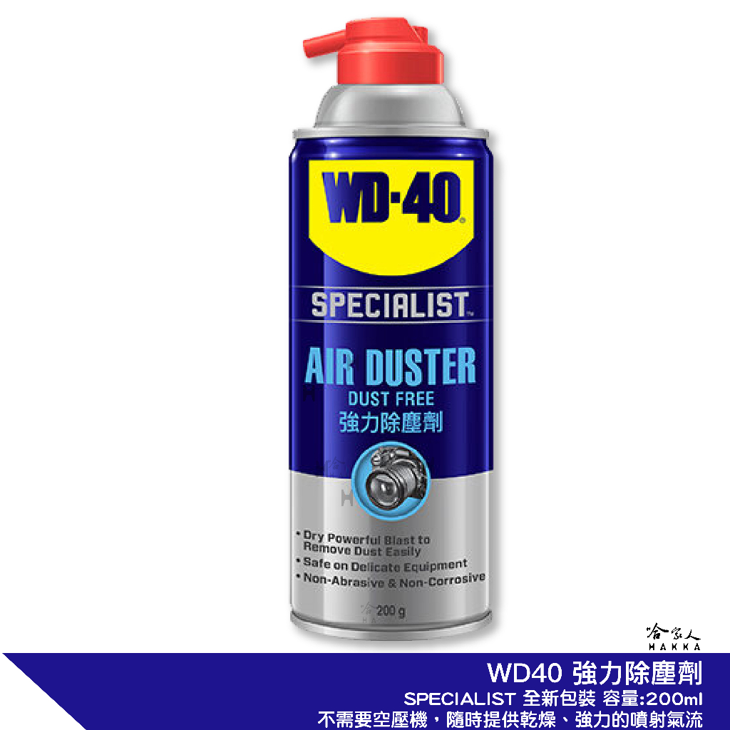 WD40 強力除塵劑 附發票 乾式除塵劑 電器除塵劑 不含水分 清鍵盤 鏡頭清潔 電路板 機械 空氣 吹塵氣 哈家人