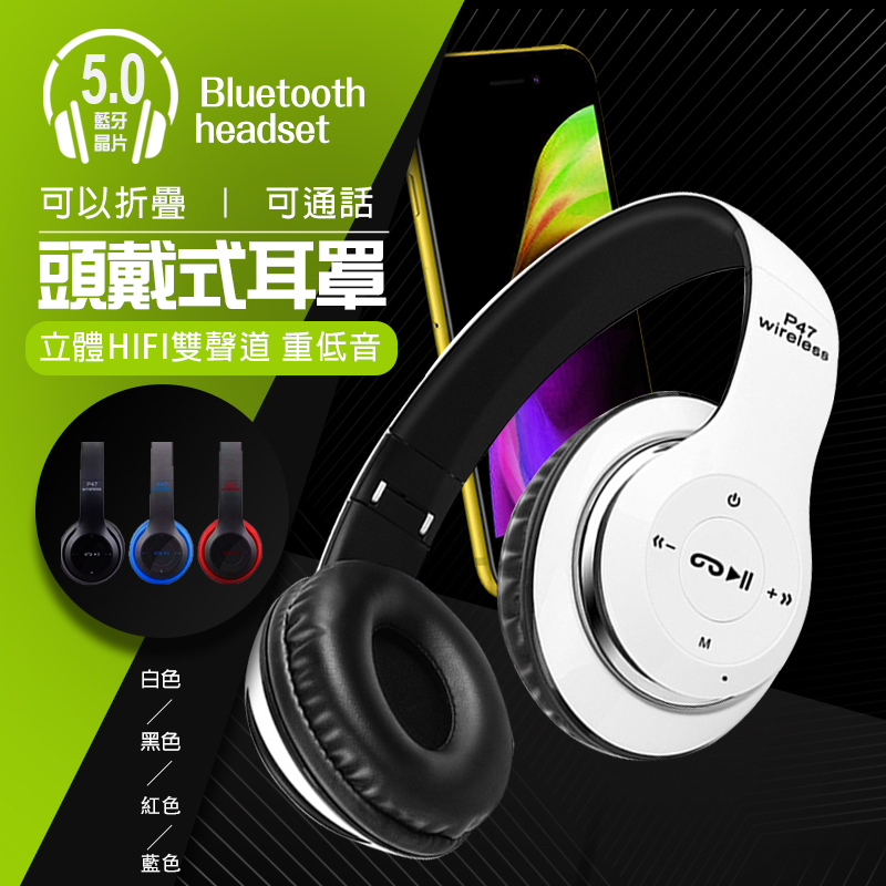 台灣出貨🔜【P47頭戴耳罩式耳機】耳機 無線耳機 藍芽耳機 無線藍芽耳機 折疊式耳機 電競耳機 藍牙耳機 包覆式耳機