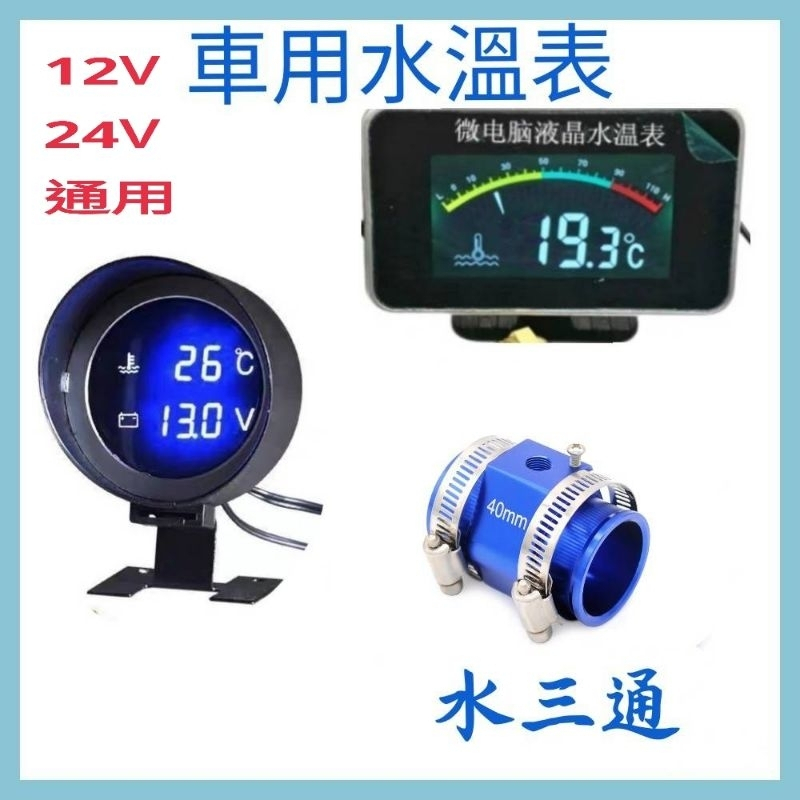 店推 12V/24V 汽車/摩托車用 水溫錶 / 水三通 18-40mm 三環表 水溫表