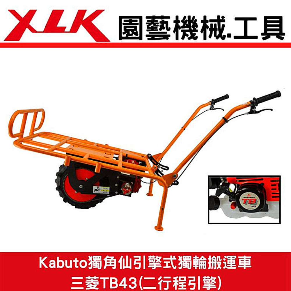XLK Kabuto獨角仙K1M 獨輪搬運車(有動力)TB43三菱引擎(全配)