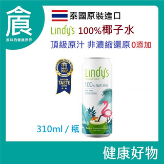 自然思維 Lindy's 100%椰子水 超取上限12瓶 夏天必喝 消暑聖品
