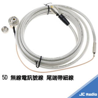 [臺灣製造] 5D 同軸訊號線 尾端帶細線 無線電專用低損失車載線 轎車適用 無線電訊號線 M接頭