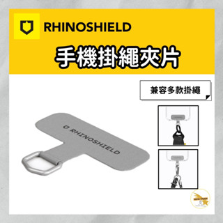 犀牛盾 抗敏/編織/快扣(背帶/手腕)掛繩專用-掛繩夾片 臺灣公司貨