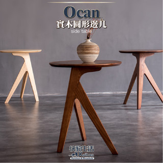 【快豹】Ocan實木三腳圓邊幾 沙發邊幾 茶几 邊桌 Side table