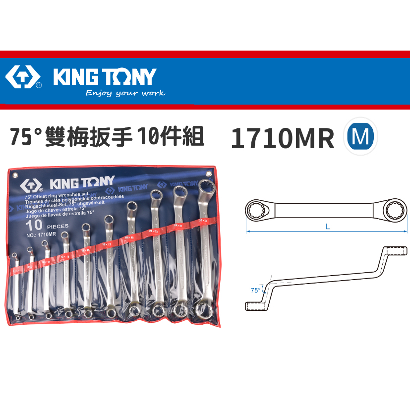 KING TONY 10件式 75度梅花板手組 雙梅花板手組 梅開板手 梅花扳手 1710MR