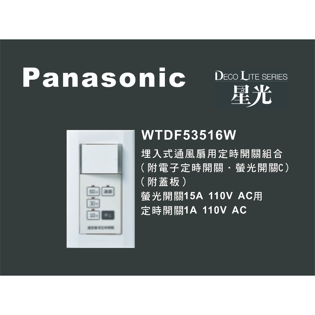 《海戰車電料》Panasonic國際牌 星光系列 WTDF53516W 埋入式通風扇用定時開關組合 附蓋板