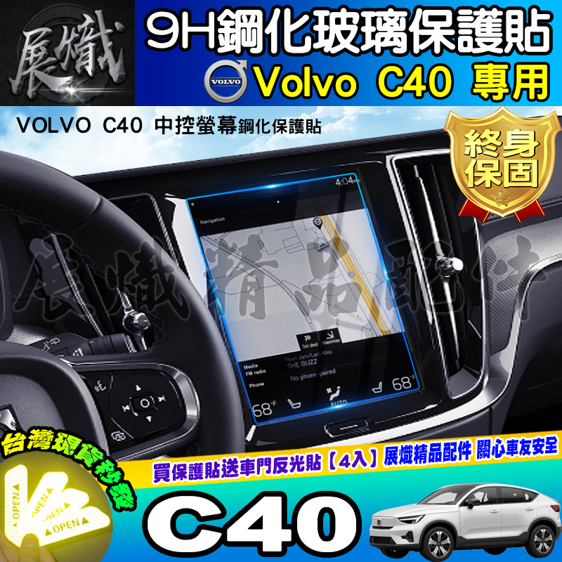 🌠現貨🌠VOLVO C40 鋼化 保護貼 中控 後座冷氣螢幕 XC60 XC90 V40 V60 V90 儀表板 儀錶