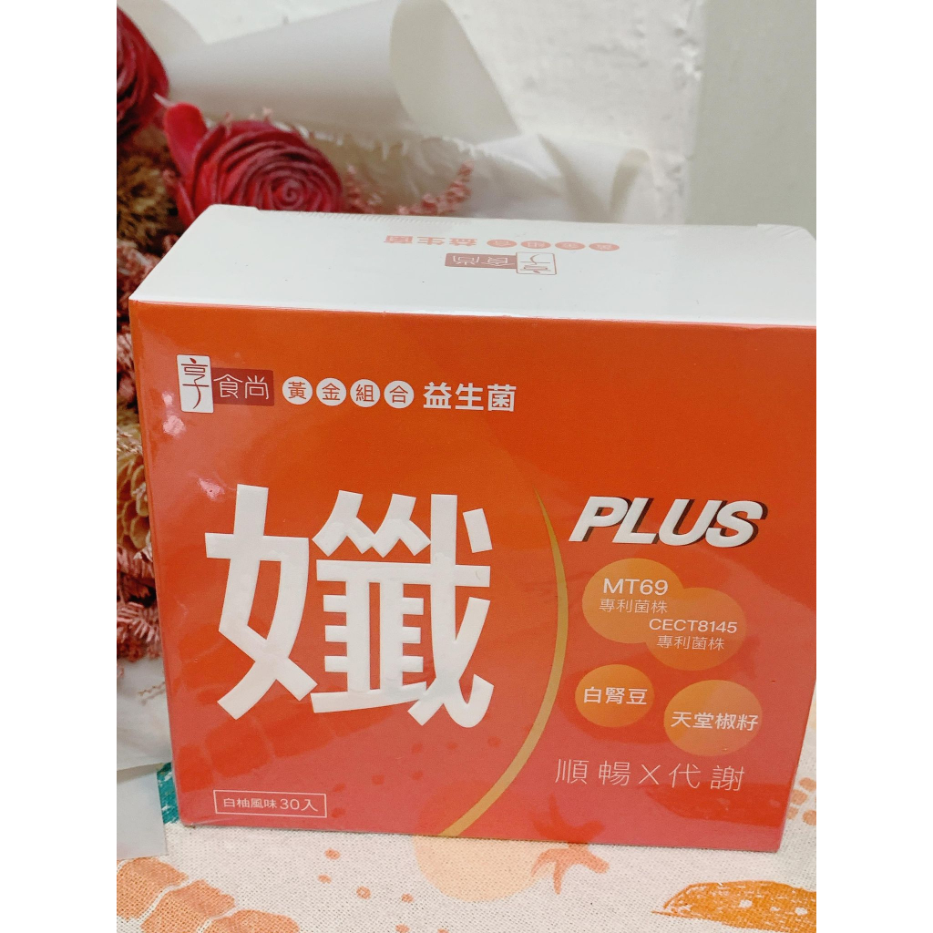享食尚 孅PLUS 黃金組合益生菌 黃金益生菌 白柚風味 30入 白腎豆 順暢益生菌 蔡英傑 代謝益生菌 全新現貨