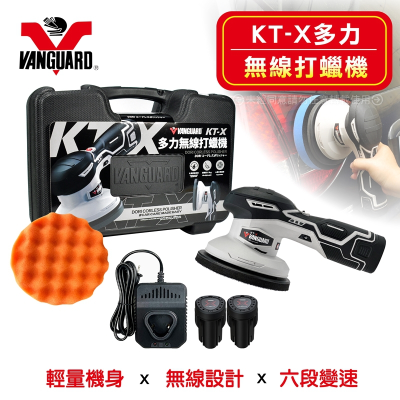 VANGUARD《第二代KT-X多力無線打蠟機》期間限定加送打蠟綿盤、拋光綿盤、收蠟盤、清潔盤四項好禮