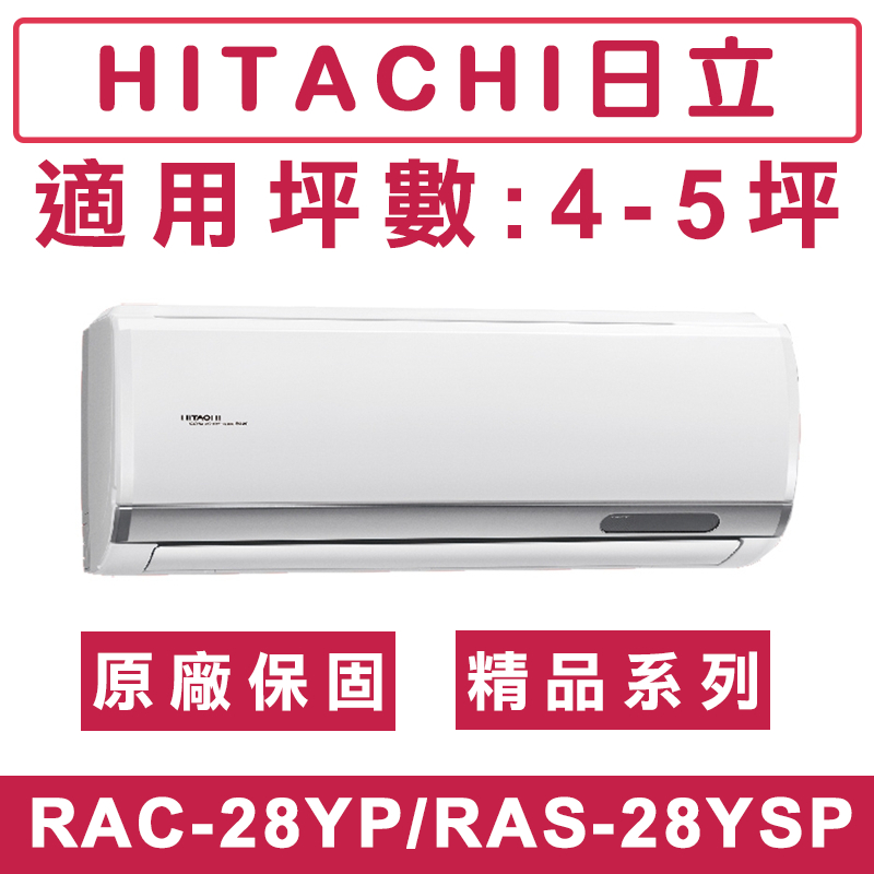 《天天優惠》HITACHI日立 4-5坪 精品系列 一級變頻冷暖分離式冷氣 RAS-28YSP/RAC-28YP