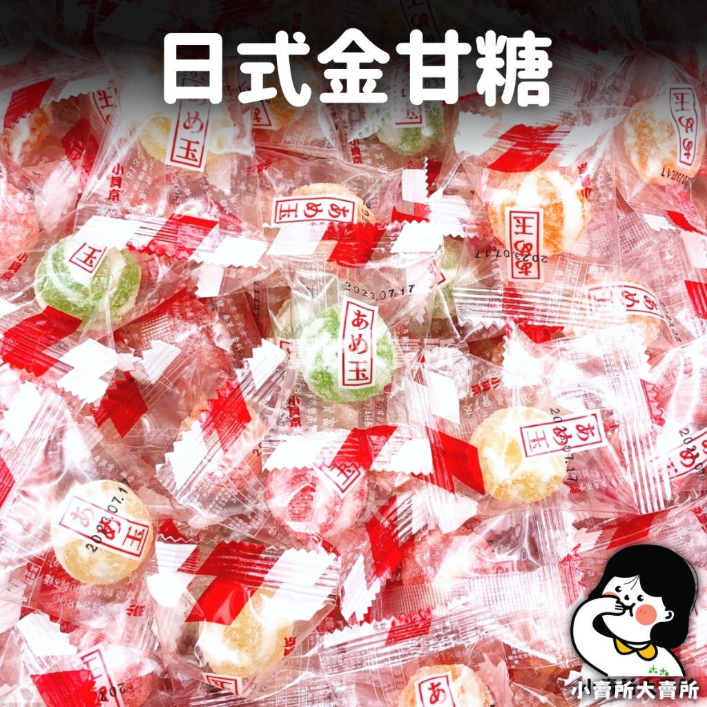 【 日式金甘糖 】5g 小賣所大賣所 金甘糖 迎賓糖 糖果 古早味糖果 傳統糖果
