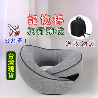 【臺灣現貨當日寄】U型枕 頸枕 飛機枕 旅行頸枕 旅行枕 旅行枕頭 飛機枕頭 午睡枕 脖枕