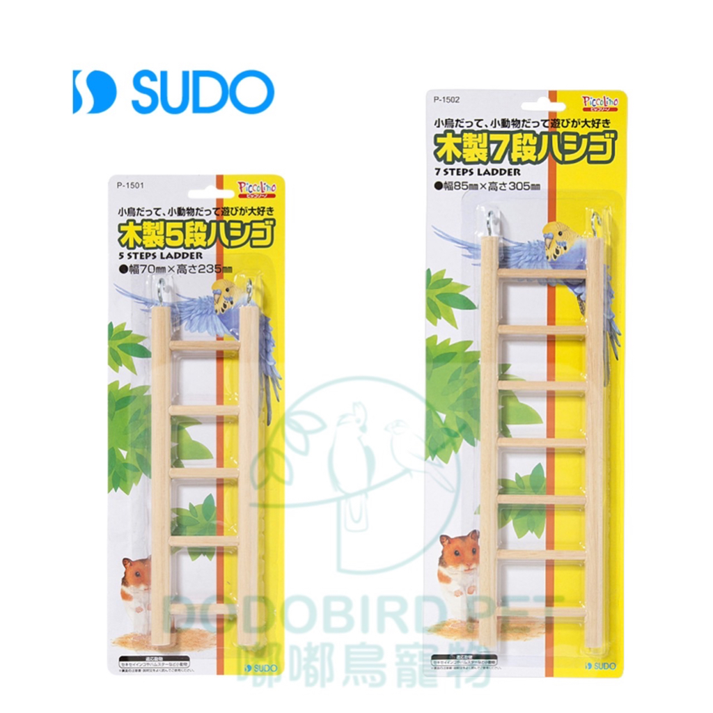 《嘟嘟鳥寵物》日本SUDO 木製樓梯   P-1501 P-1502
